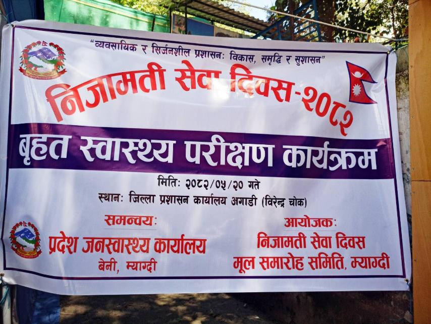 निजामती सेवा दिवस,२०८२ मनाउने क्रममा पहिलो दिन २०८२/५/२० गते विरेन्द्र चोक, बेनीमा स्वास्थ्य परीक्षण कार्यक्रम संचालन ।